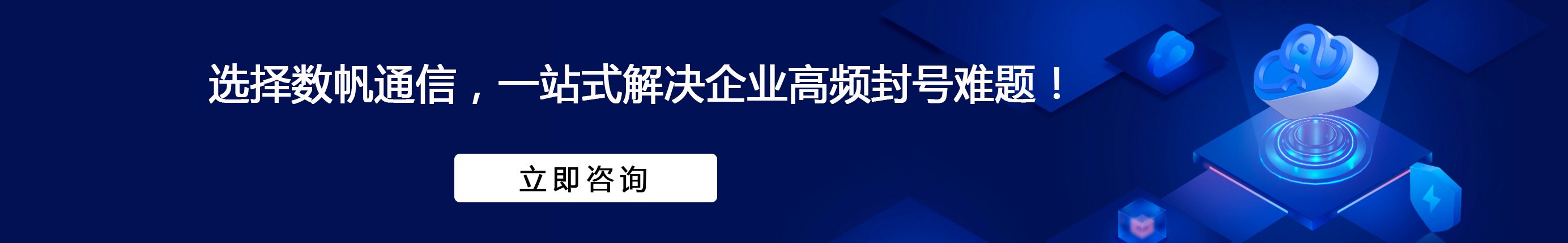 选择数帆通信，一站式解决企业高频封号难题
